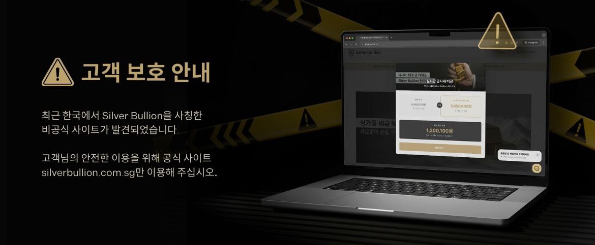 가짜 실버불리온 웹사이트에 주의하십시오 Beware of fake Silver Bullion websites